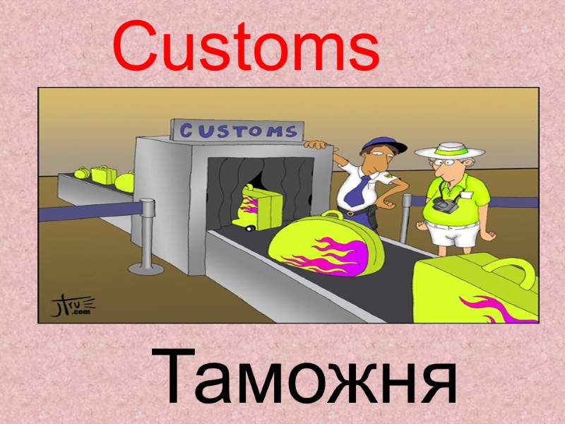 Customs  Таможня